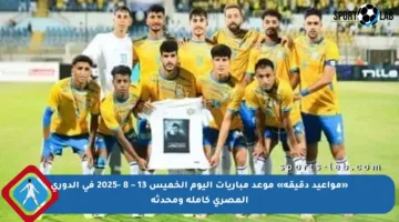 «مواعيد دقيقة» موعد مباريات اليوم الخميس 13 – 8 -2025 في الدوري المصري كاملة ومحدثة
